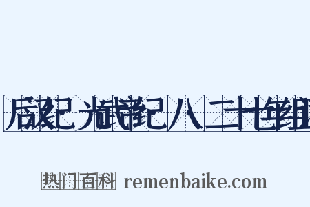 后汉纪·光武帝纪·八·二十七年组词是什么意思的图片